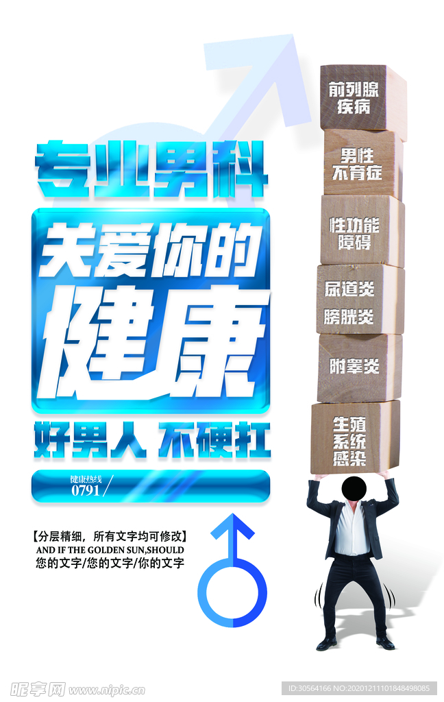关爱男性健康宣传活动海报素材