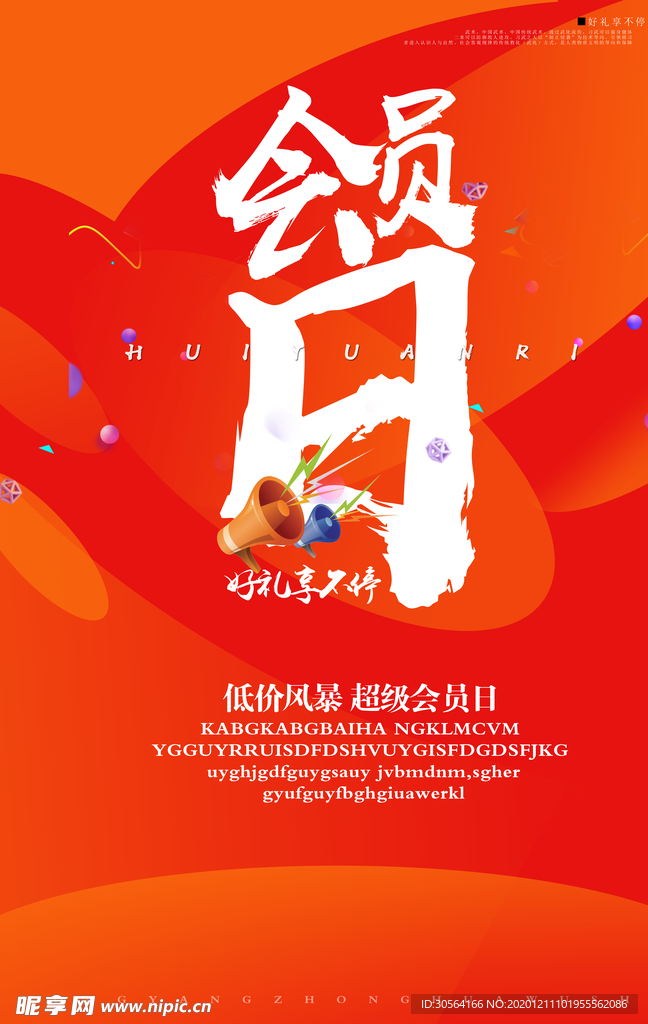 会员日促销宣传活动海报素材