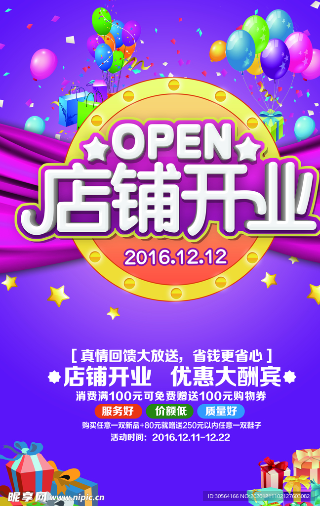 店铺开业促销活动宣传海报素材