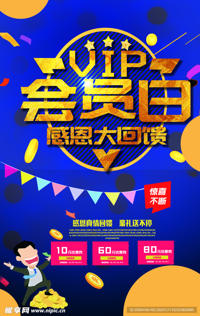 会员日促销活动宣传海报素材