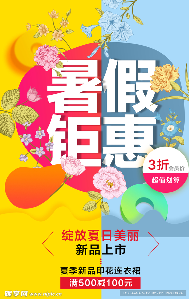 暑期钜惠促销活动宣传海报素材