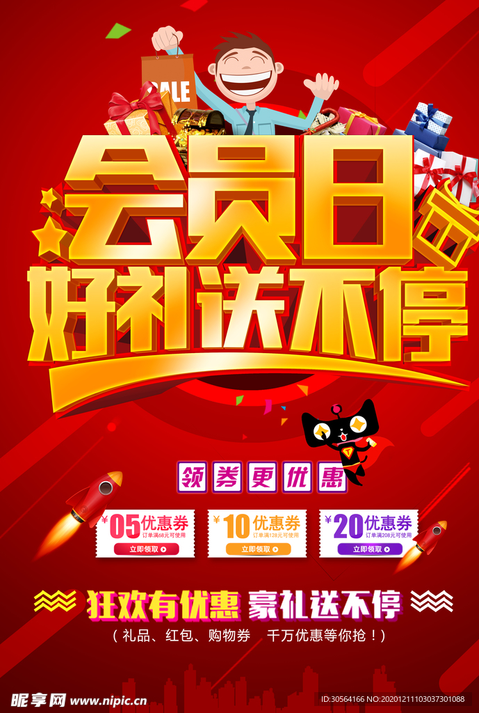 会员日促销活动宣传海报素材