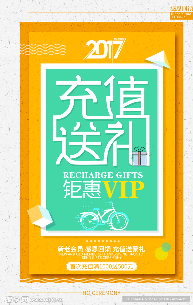 充值送礼促销活动宣传海报素材