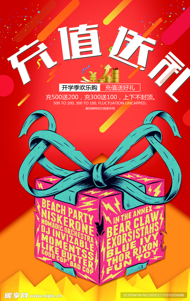 充值送礼促销活动宣传海报素材