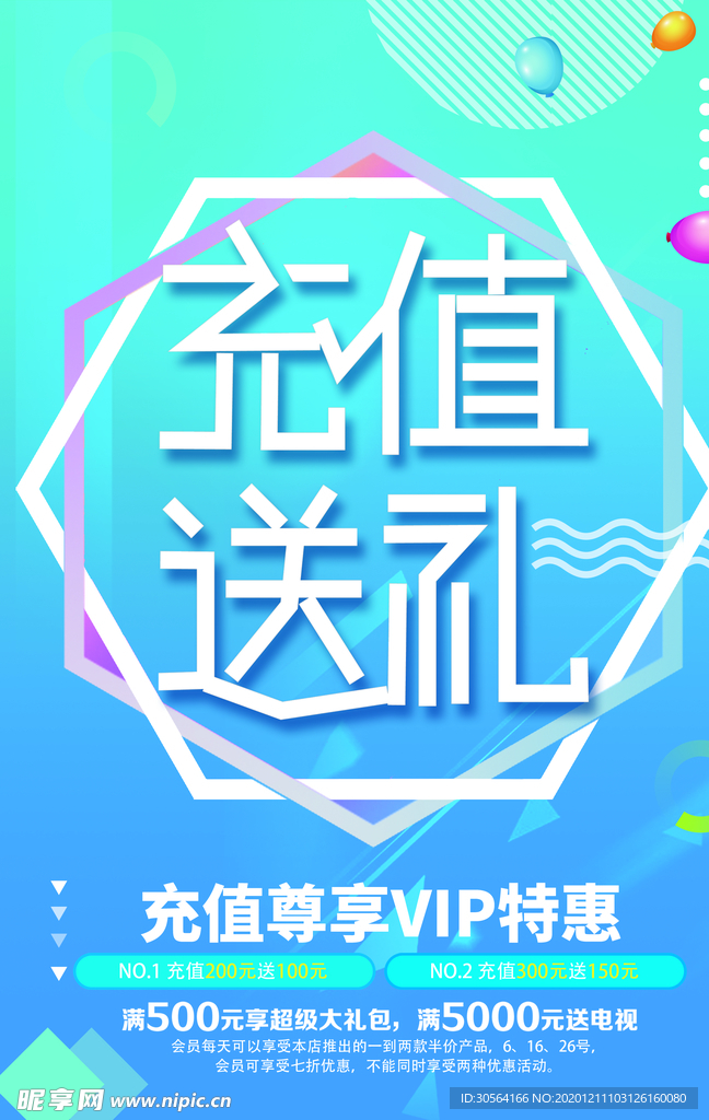 充值送礼促销活动宣传海报素材