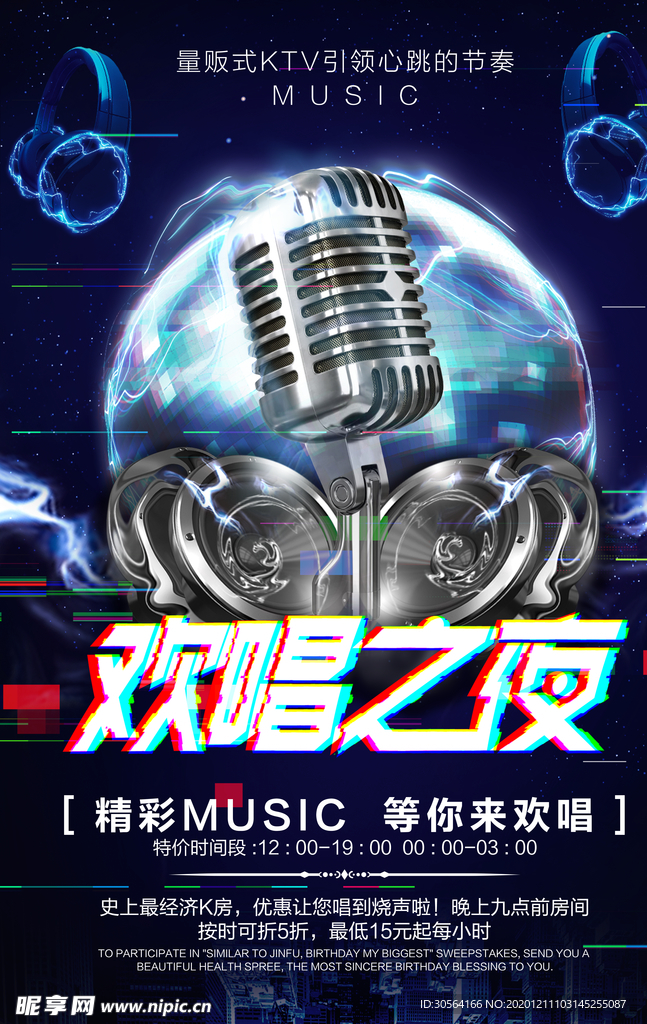 欢唱之夜促销活动宣传海报素材