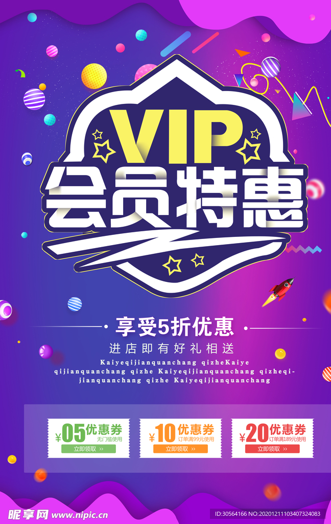 会员特惠促销活动宣传海报素材