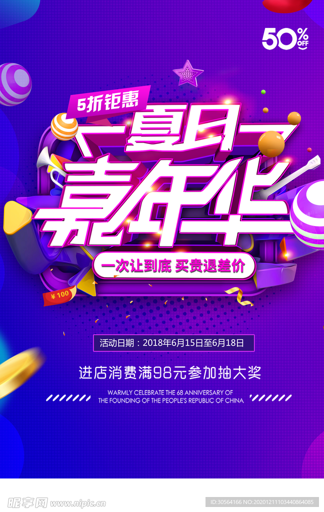 嘉年华促销活动宣传海报素材