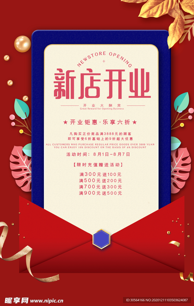 开业钜惠促销活动宣传海报素材