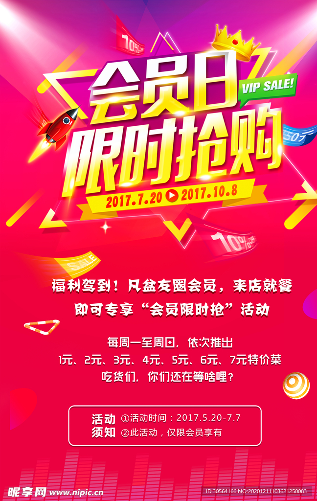 会员日促销活动宣传海报素材