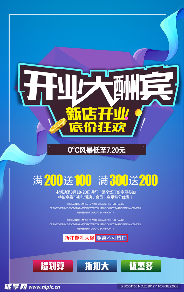 开业钜惠促销活动宣传海报素材