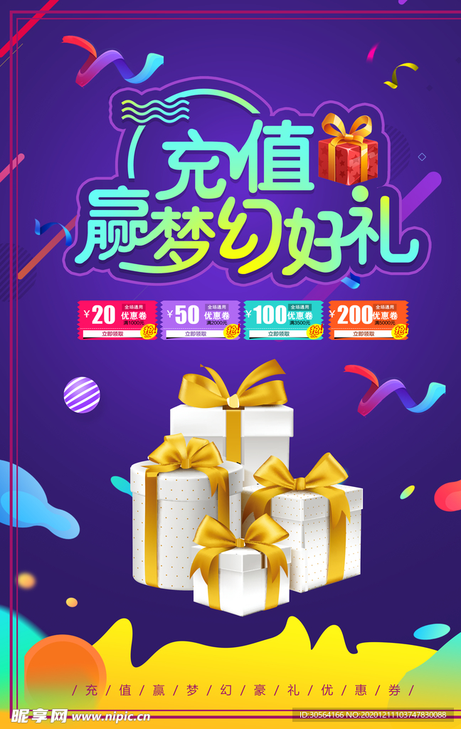 充值送礼促销活动宣传海报素材