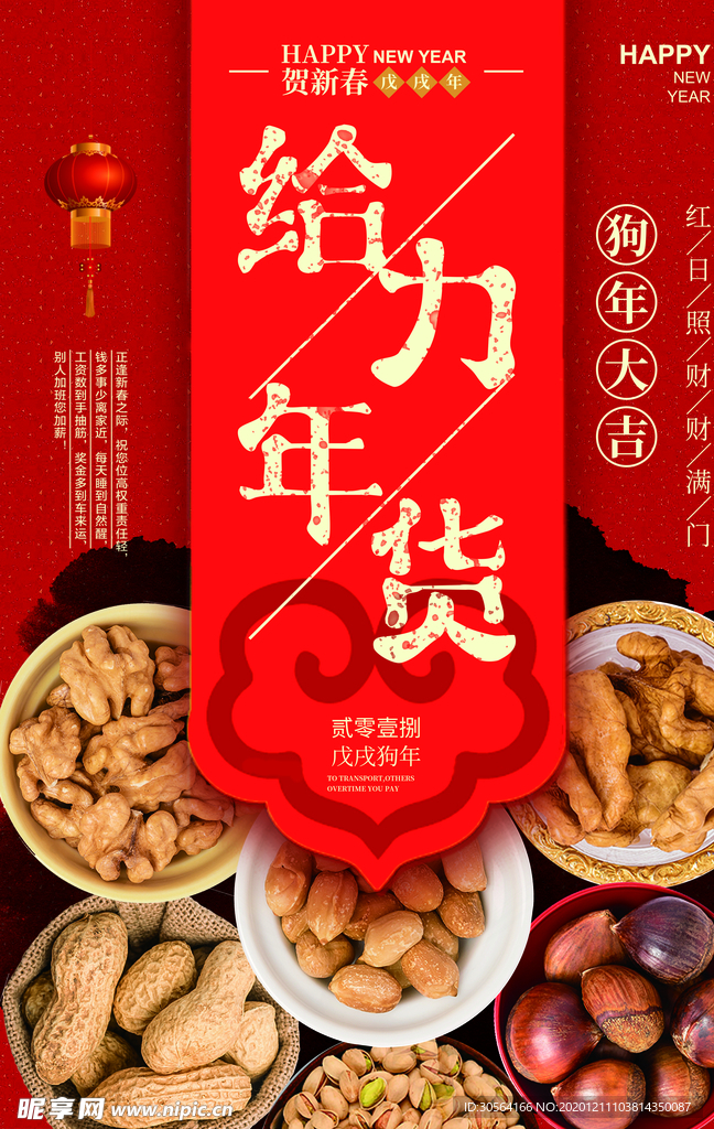 给力年货宣传促销活动海报素材