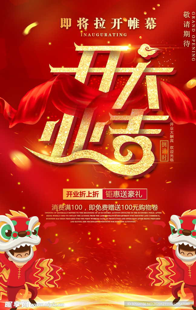 开业大吉促销宣传活动海报素材