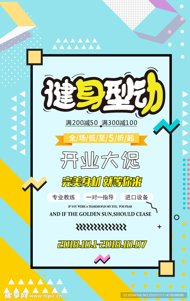 健身型动促销宣传活动海报素材