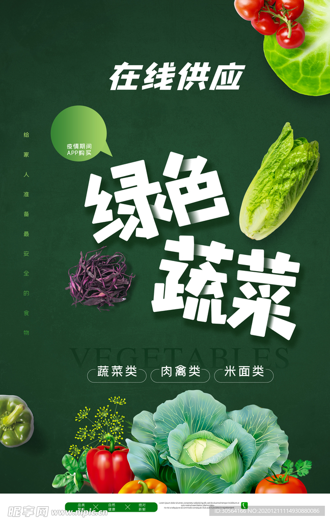 绿色蔬菜在线供应活动海报素材
