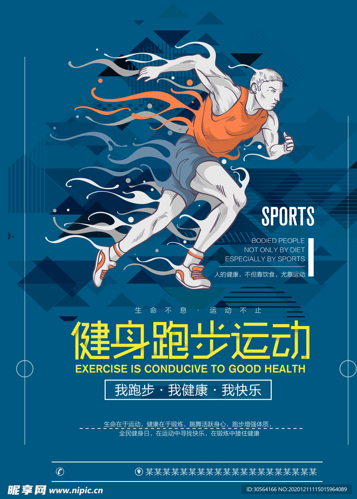 运动健身促销宣传活动海报素材