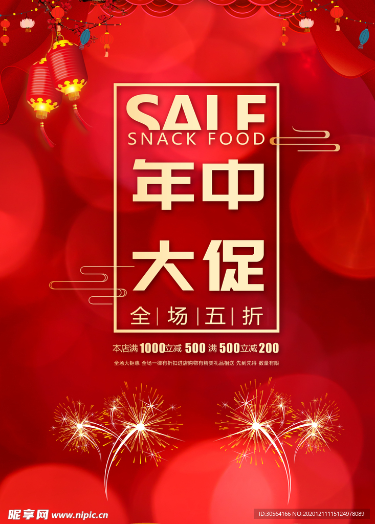 年终钜惠促销宣传活动海报素材