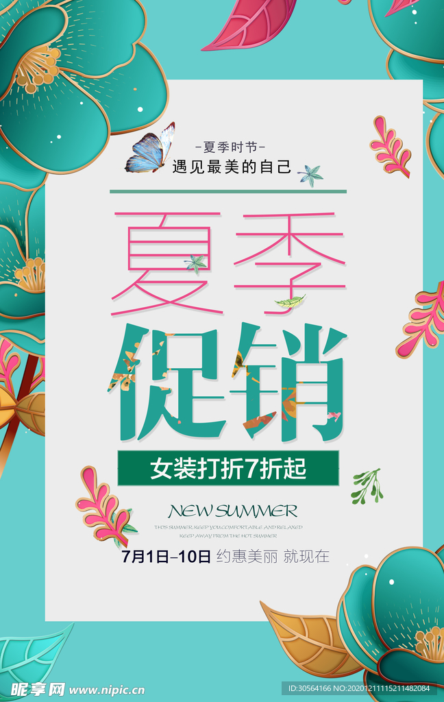 夏季新品促销宣传活动海报素材