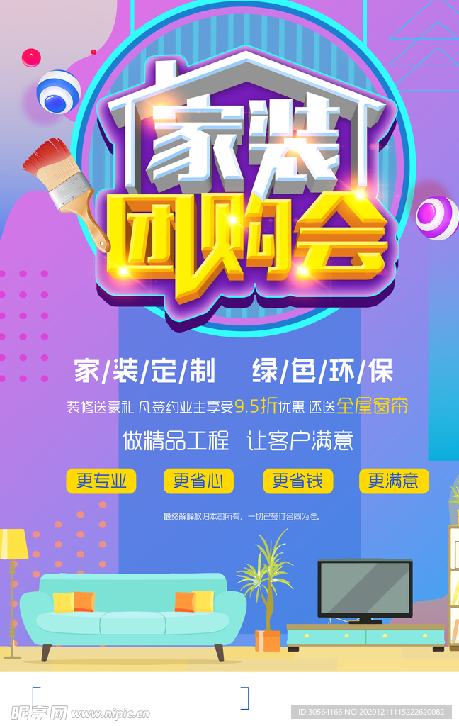 家装团购会促销宣传活动海报素材