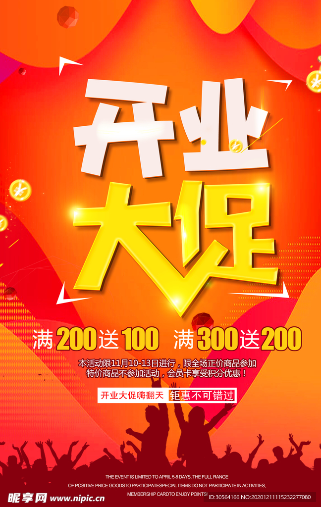 开业钜惠促销宣传活动海报素材