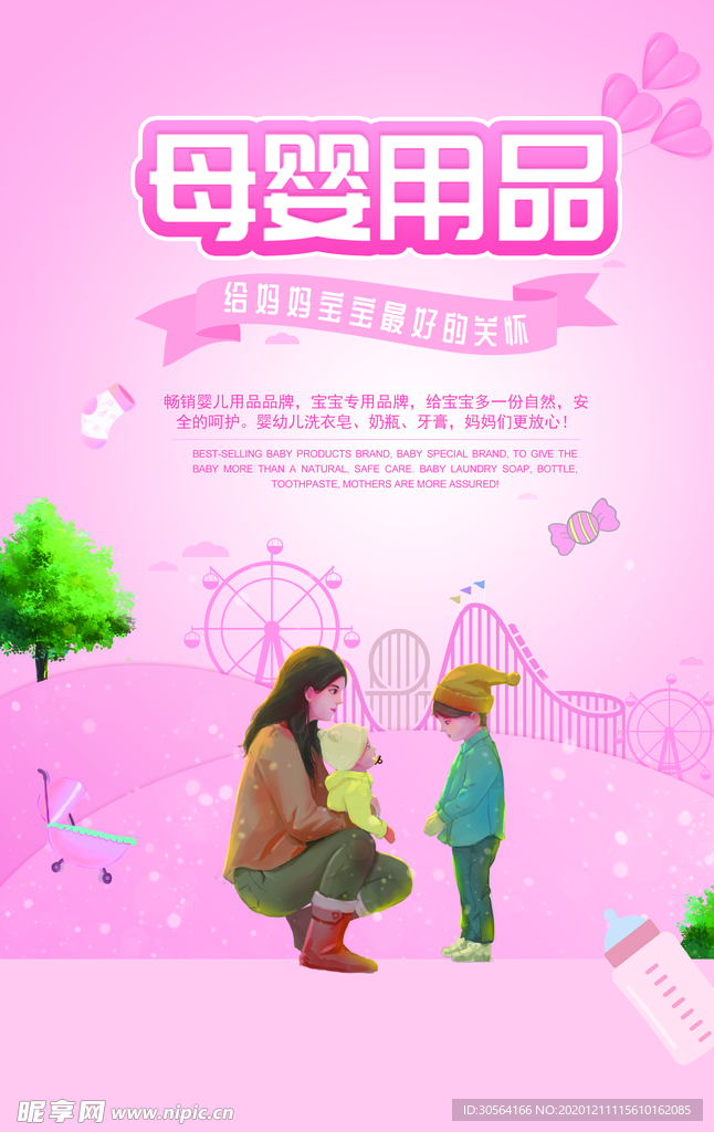 母婴用品促销宣传活动海报素材