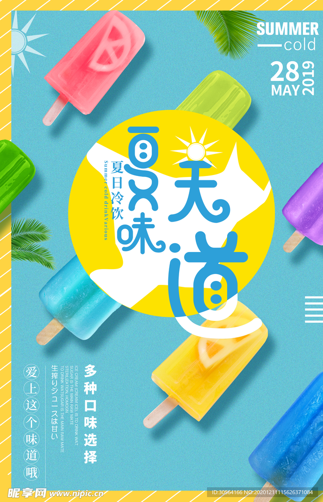 夏日冷饮促销宣传活动海报素材