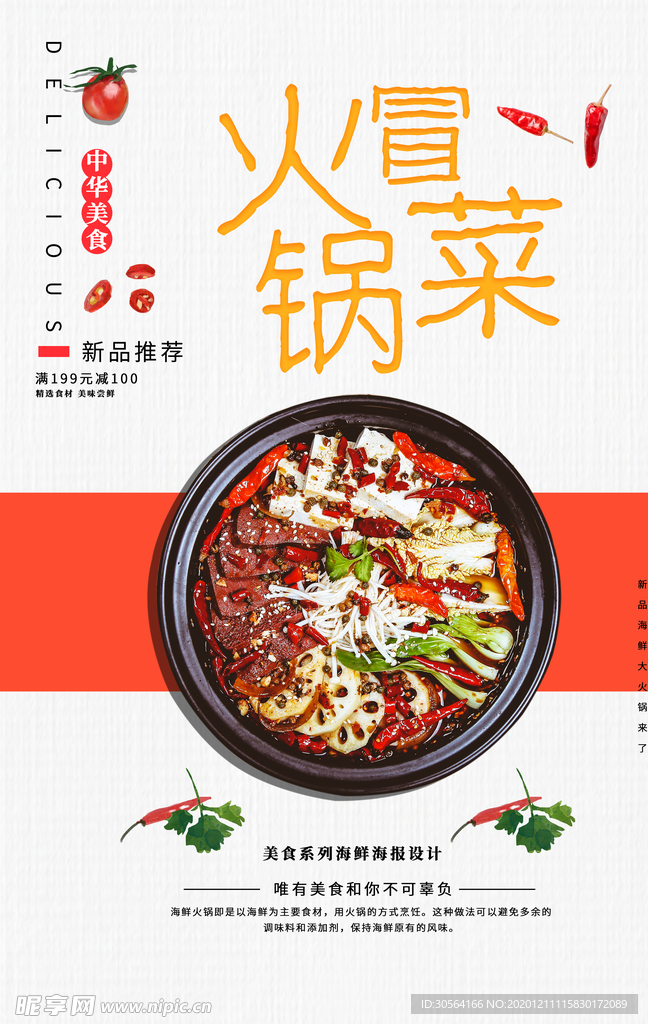 冒菜火锅美食宣传活动海报素材