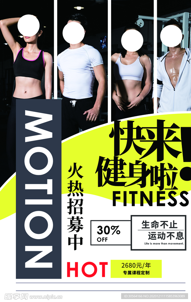 健身招募宣传活动海报素材