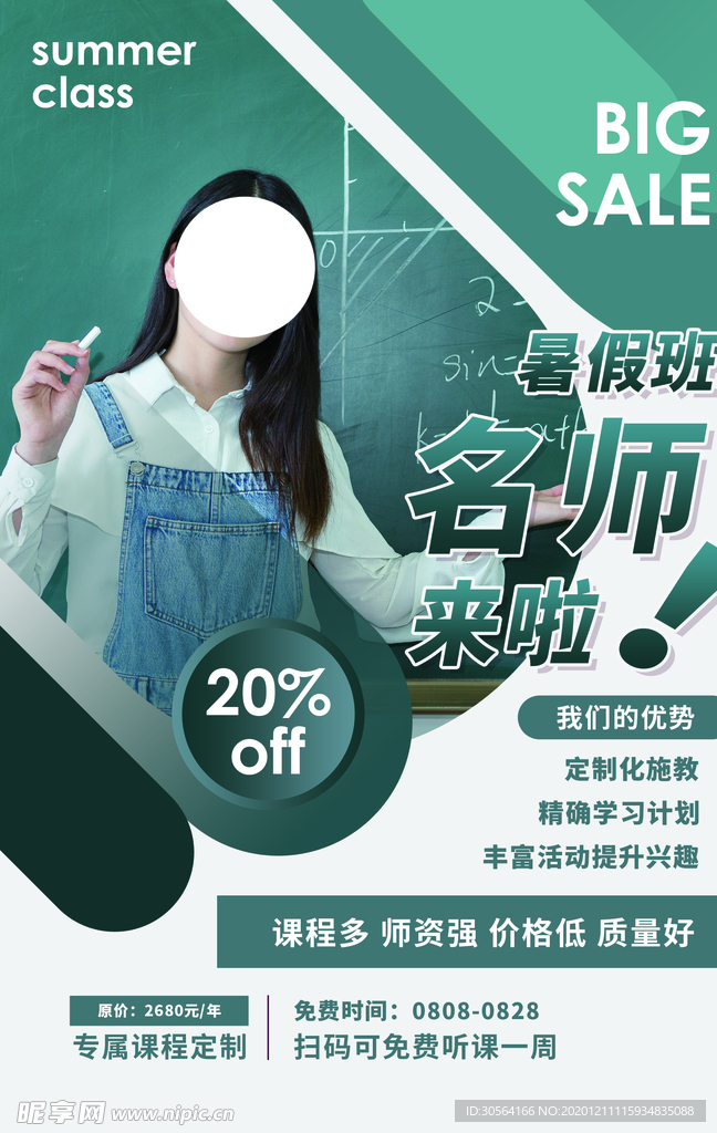 暑假班培训教育宣传活动海报素材