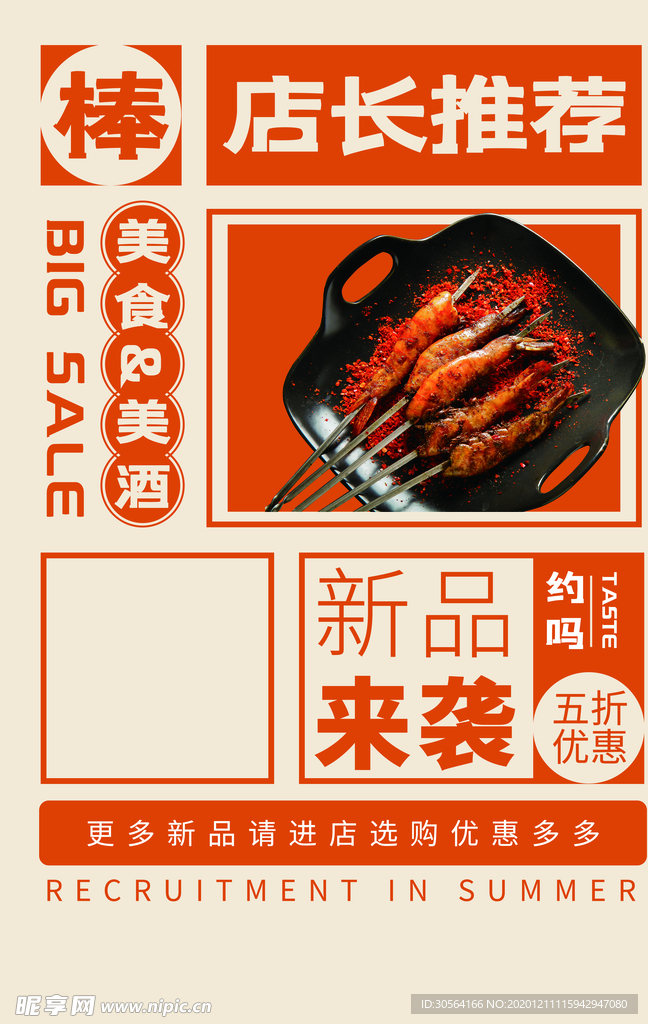 店长推荐美食宣传活动海报素材