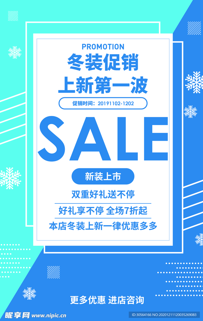 冬季促销宣传活动海报素材