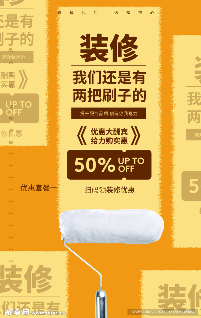 装修家装促销宣传活动海报素材