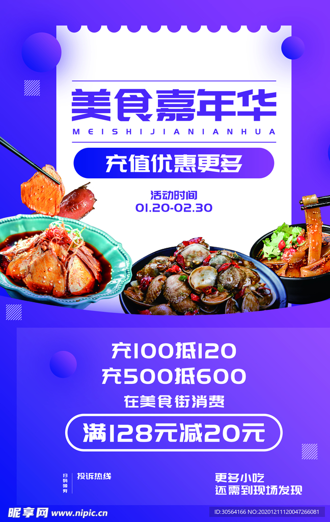 美食嘉年华促销宣传活动海报素材