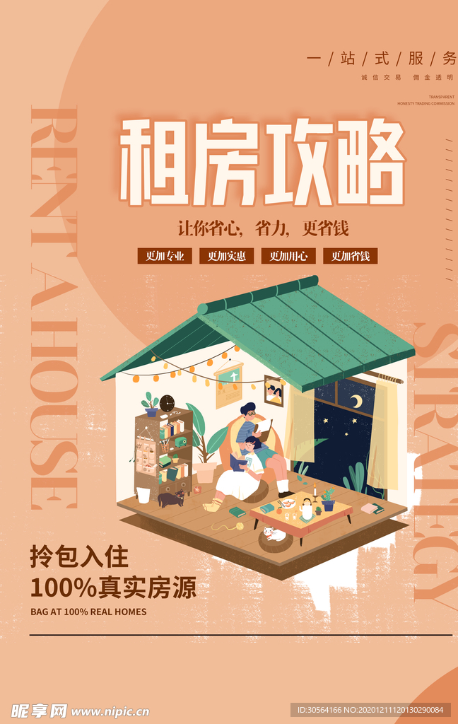 租房攻略促销宣传活动海报素材