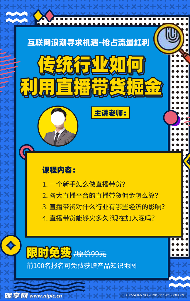 直播带货培训宣传活动海报素材