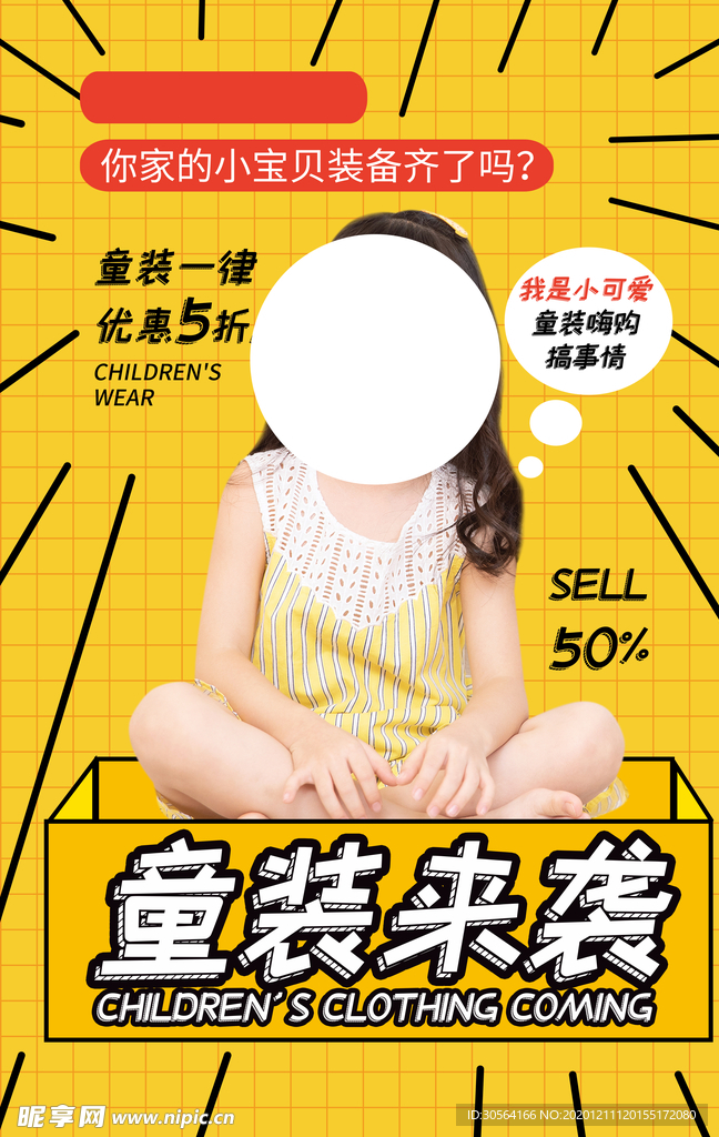 童装来袭促销宣传活动海报素材