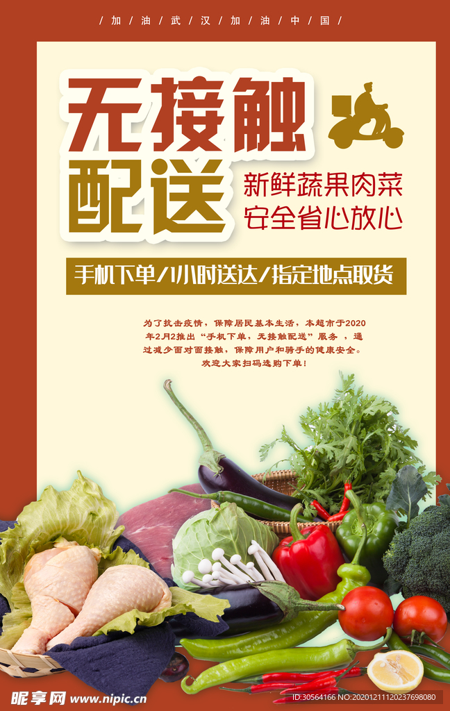 无接触配送宣传活动海报素材