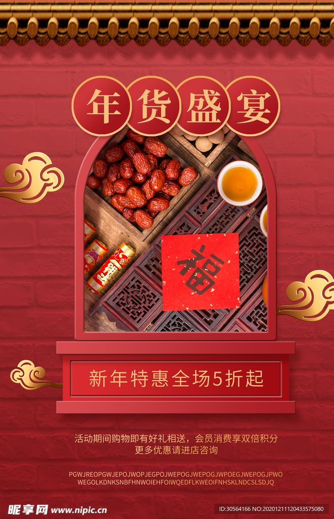 年货盛宴促销宣传活动海报素材
