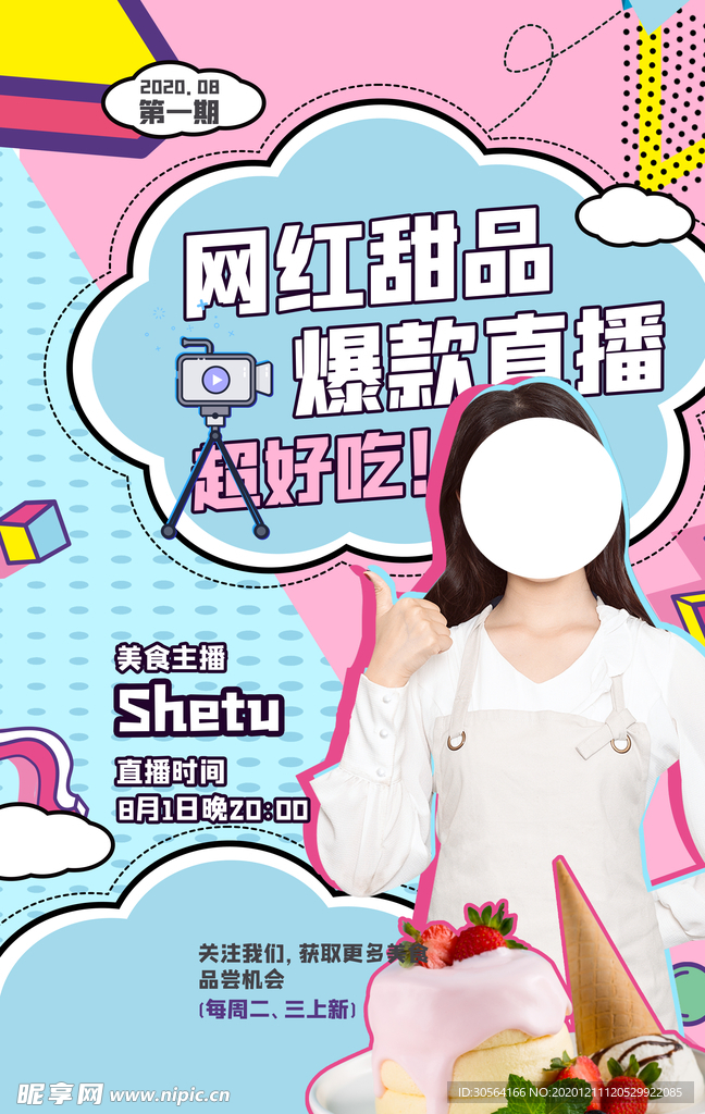 甜品主播直播宣传活动海报素材