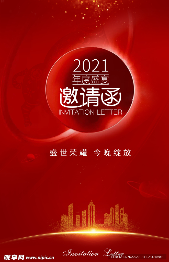 邀请函企业宣传活动海报素材