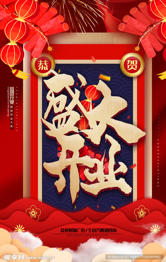 盛大开业促销宣传活动海报素材