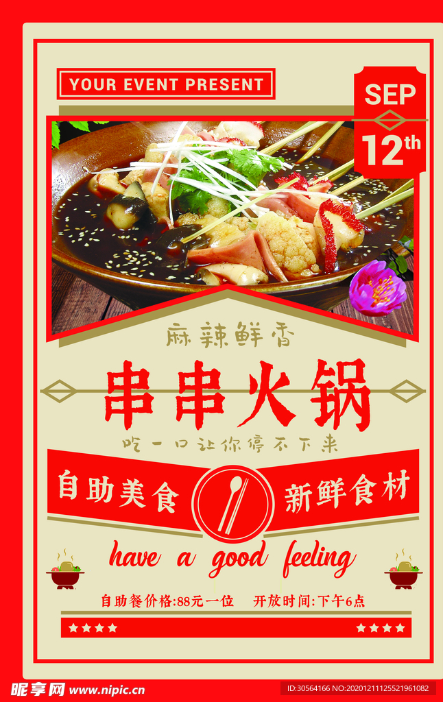 串串火锅美食活动海报素材
