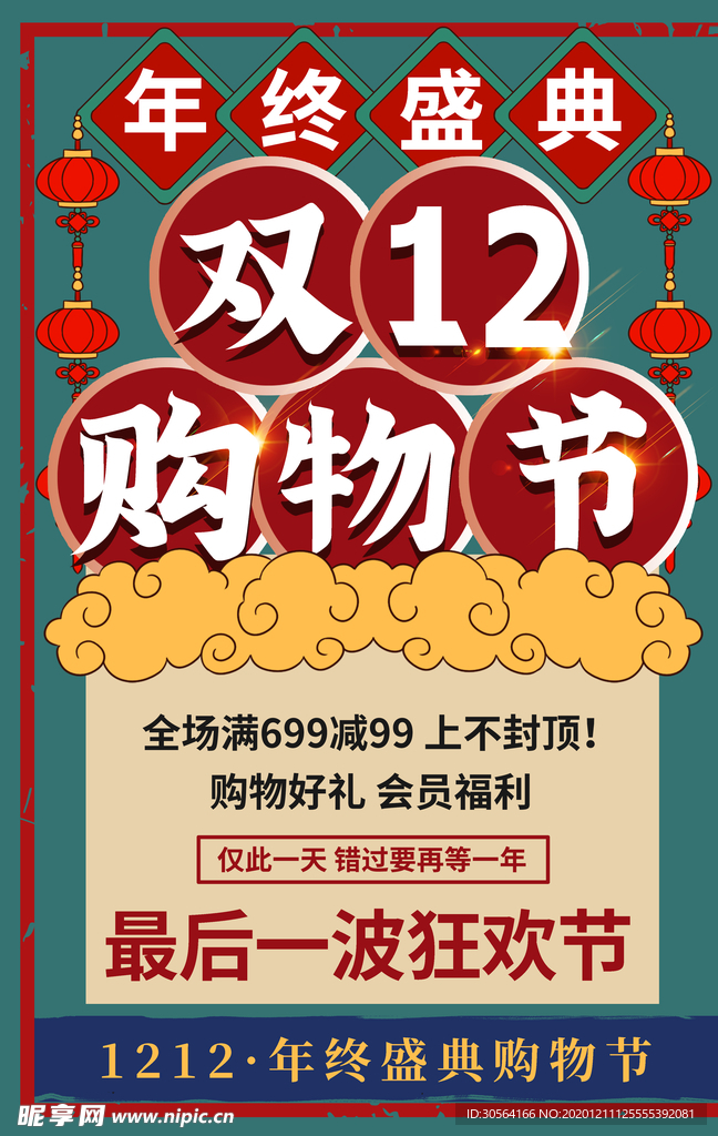 双12电商节日促销活动海报素材