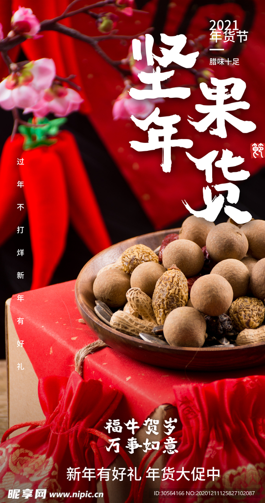 坚果年货促销宣传活动海报素材