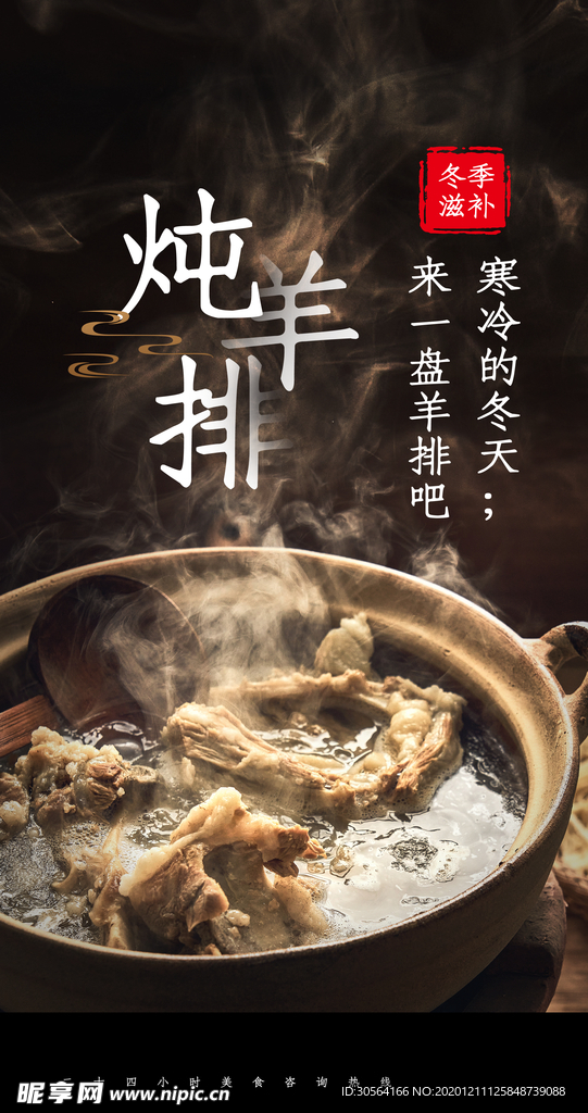 炖羊排美食活动海报素材
