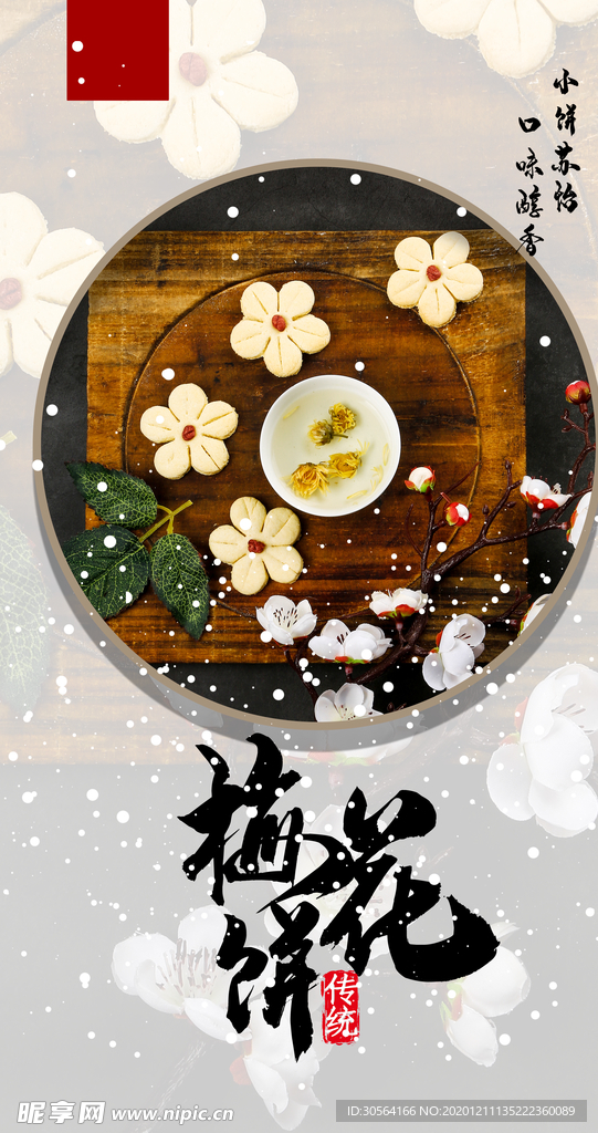 梅花饼美食零食活动海报素材
