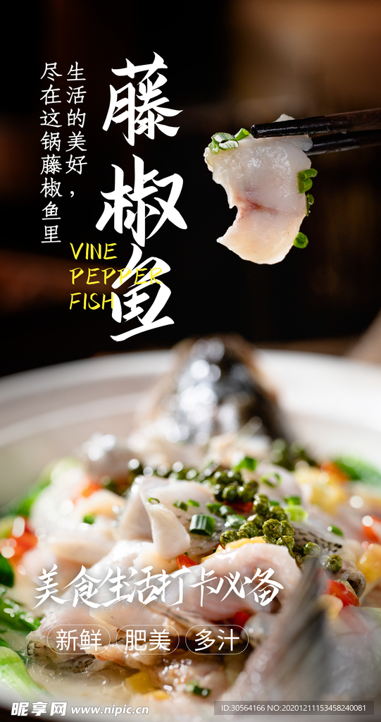 藤椒鱼美食活动海报素材