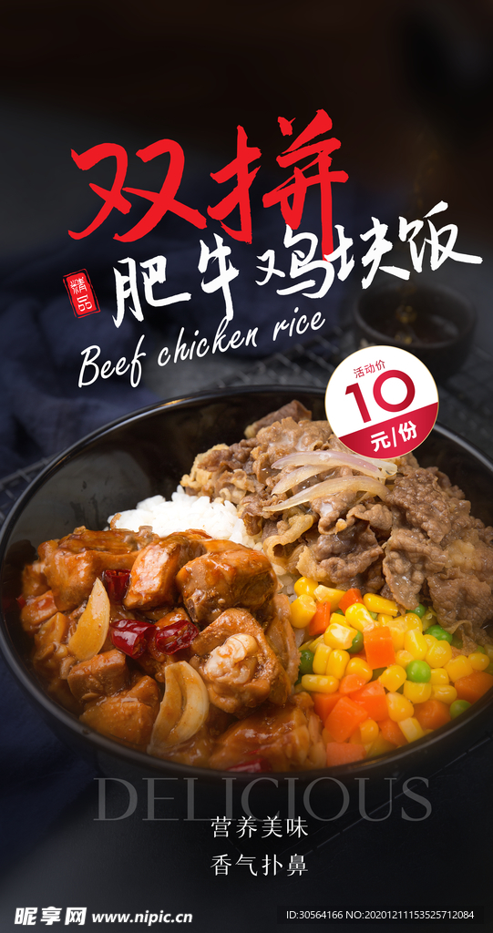 肥牛鸡块饭美食活动海报素材