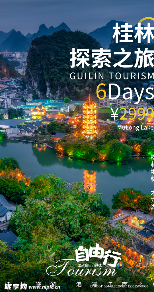 桂林旅游旅行活动海报素材